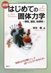 [A01412188]図解 はじめての固体力学 -弾性，塑性，粘弾性- (KS理工学専門書) 有光 隆