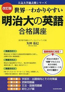 [A01594722]改訂版 世界一わかりやすい 明治大の英語 合格講座 人気大学過去問シリーズ 矢田弘巳