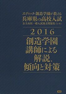 [A01791849]エディック創造学園が教える兵庫県の高校入試2016: 公立高校一般入試過去問題集5ヶ年 創造学園