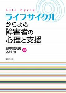 [A11054700]ライフサイクルからよむ障害者の心理と支援 [単行本] 田中 農夫男; 木村 進