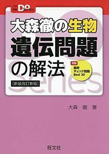 [A11126588]大森徹の生物 遺伝問題の解法 新装改訂新版 (大学受験Doシリーズ) 大森徹