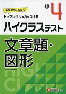 [A11516991]小学4年 ハイクラステスト 文章題・図形: 小学生向け問題集/中学入試にむけて! トップレベルの力をつける (受験研究社) 受験