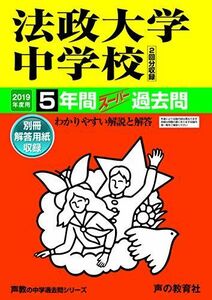 [A01891785]62法政大学中学校 2019年度用 5年間スーパー過去問 (声教の中学過去問シリーズ) [単行本] 声の教育社