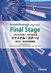 [A01581267]ブレイクスルー・ファイナル・ステージ英文法・語法完成問題集―Breakthrough Upgraded Fin [単行本] 本郷