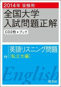 [A01503078]2014年受験用 全国大学入試問題正解 英語リスニング(私立大編) 旺文社