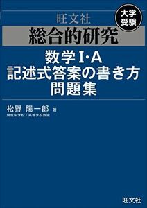 [A11534605]総合的研究 数学I・A記述式答案の書き方問題集 松野陽一郎