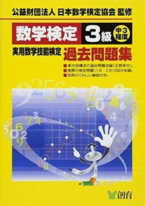 [A01049917]数学検定3級実用数学技能検定過去問題集 改訂新版 [単行本]