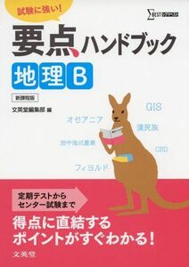 [A01357800]要点ハンドブック地理B: 試験に強い! (シグマベスト) 文英堂編集部