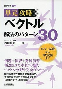 [A01259227]ベクトル 解法のパターン30 (単元攻略) 松田 聡平