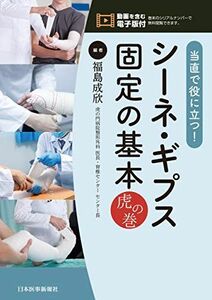 [A11657938]当直で役に立つ! シーネ・ギプス固定の基本 虎の巻【電子版付】 福島成欣