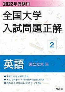 [A11697108]2022年受験用 全国大学入試問題正解 英語(国公立大編) 旺文社