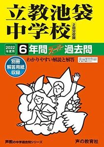 [A11878016]37立教池袋中学校 2022年度用 6年間スーパー過去問 (声教の中学過去問シリーズ) [単行本] 声の教育社