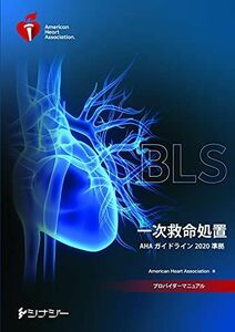 [A11809756]BLSプロバイダーマニュアル AHAガイドライン2020 準拠 American Heart Association(AHA:ア