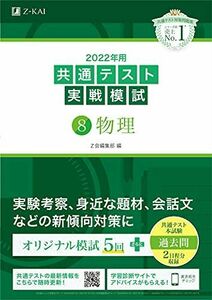 [A11789103]2022年用共通テスト実戦模試(8)物理 (最新過去問2日程付) Z会編集部