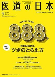 [A11733105]医道の日本2017年9月号(888号) (88人によるツボのとらえ方) 医道の日本社編集部