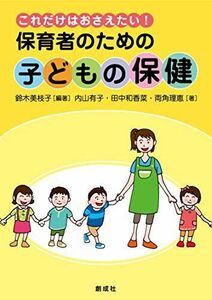 [A11922235]これだけはおさえたい! 保育者のための「子どもの保健」 鈴木 美枝子