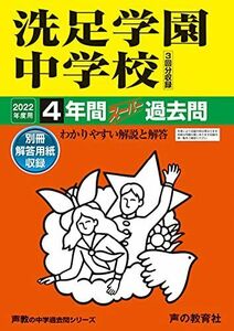 [A11915574]310洗足学園中学校 2022年度用 4年間スーパー過去問 (声教の中学過去問シリーズ) [単行本] 声の教育社