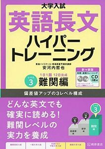 [A11425202]大学入試 英語長文ハイパートレーニングレベル3 難関編 新々装版 安河内 哲也