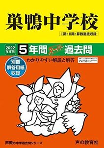 [A11923928]41巣鴨中学校 2022年度用 5年間スーパー過去問 (声教の中学過去問シリーズ) [単行本] 声の教育社