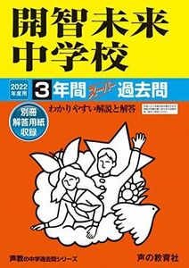 [A11950561]425開智未来中学校 2022年度用 3年間スーパー過去問 (声教の中学過去問シリーズ) [単行本] 声の教育社