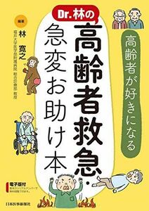 [A11957526]Dr.林の 高齢者救急・急変お助け本 ─高齢者が好きになる 林 寛之(福井大学医学部附属病院 総合診療部 教授)