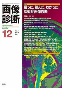 [A12076488]画像診断 Vol.41 No.14 特集『撮った，読んだ，わかった! 認知症画像診断』 画像診断実行編集委員会