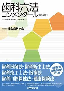 [A11764196]歯科六法コンメンタール〔第2版〕―歯科関連法律の逐条解説 [ムック] 社会歯科学会