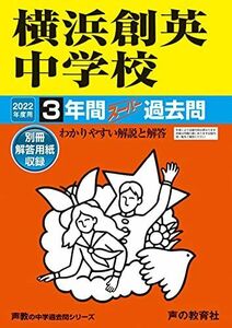 [A12123509]333横浜創英中学校 2022年度用 3年間スーパー過去問 (声教の中学過去問シリーズ) [単行本] 声の教育社