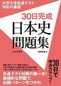 [A12133867]大学入学共通テスト対応の基礎 30日完成日本史問題集 會田 康範