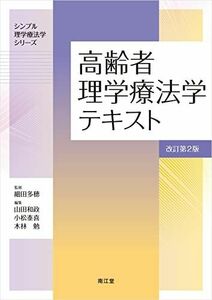 [A12144708]高齢者理学療法学テキスト(改訂第2版) (シンプル理学療法学シリーズ) 細田多穂、 山田和政、 小松泰喜; 木林勉