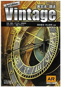 [A12160740]英文法・語法 Vintage 3rd Edition 篠田重晃・米山達郎