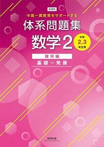 [A12151959]体系問題集数学2幾何編基礎~発展[中学2，3年生用] (中高一貫教育をサポートする) 数研出版編集部