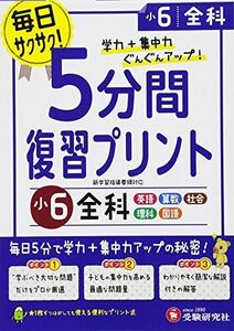 [A12184067]小学 5分間復習プリント 全科6年/小学生向けドリル (受験研究社) 受験研究社; 総合学習指導研究会