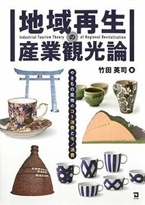 [A12199069]地域再生の産業観光論~持続可能社会形成を目指す中小企業の役割向上について (日本中小企業学会論集， 41) 竹田英司