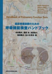 [A12204125]臨床検査技師のための呼吸機能検査ハンドブック 中村 雅夫