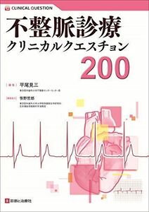 [A12224327]不整脈診療クリニカルクエスチョン200 平尾 見三; 笹野 哲郎