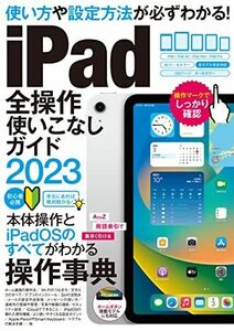 [A12247164]iPad全操作使いこなしガイド2023（全機種対応の人気操作事典） [ムック] standards