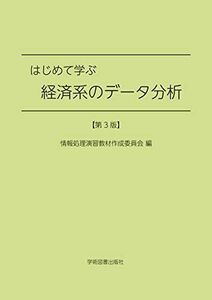 [A12247366]はじめて学ぶ経済系のデータ分析 第3版 情報処理演習教材作成委員会、 栗原 由紀子、 野村 良一、 橋本 貴彦、 申 雪梅; 青