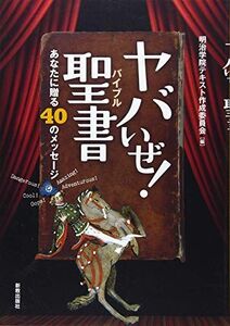 [A12219691]ヤバいぜ!聖書: あなたに贈る40のメッセージ 明治学院テキスト作成委員会