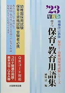 [A12252984]役立つ保育・教育用語集: 幼稚園/保育士試験 (’23年度版) (保育士・幼稚園採用試験シリーズ) 植原清