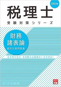 [A12254134]税理士 財務諸表論 個別計算問題集 2023年 (税理士受験対策シリーズ) [大型本] 資格の大原 税理士講座