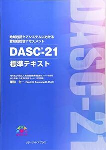 [A12254103]地域包括ケアシステムにおける認知症総合アセスメントDASC- 粟田 主一