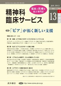 [A12254739]精神科臨床サービス　第13巻1号〈特集〉「ピア」が拓く新しい支援 池淵 恵美、 大島 巌、 鶴見 隆彦、 安西 信雄、 福田 正