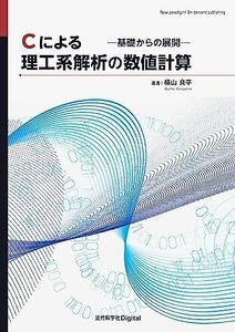 [A12255781]Cによる理工系解析の数値計算　―基礎からの展開― (近代科学社Digital) 横山 良平