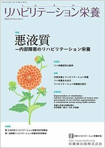 [A12256565]リハビリテーション栄養第4巻第2号 悪液質―内部障害のリハビリテーション栄養 日本リハビリテーション栄養学会