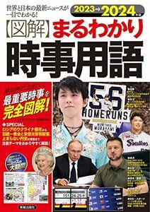 [A12257608]2023→2024年版 図解まるわかり時事用語 ニュース・リテラシー研究所