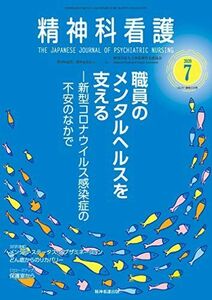 [A12257669]精神科看護 2020年7月号(47-7) 特集 職員のメンタルヘルスを支える―新型コロナウイルス感染症の不安のなかで 『精神科看