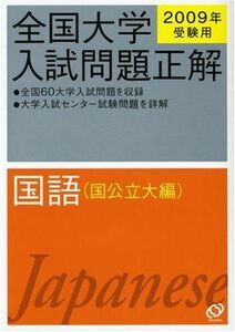 [A12259779] all country university entrance examination problem correct national language country public large compilation 2009 year examination for . writing company 