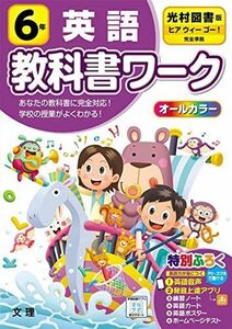 [A12259856]小学教科書ワーク 英語 6年 光村図書版 (オールカラー，付録・音声付き) 文理 編集部