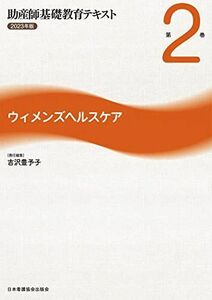 [A12259750]助産師基礎教育テキスト 2023年版 第2巻 ウィメンズヘルスケア 吉沢豊予子